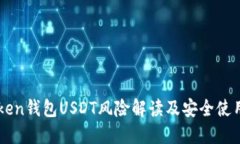 imToken钱包USDT风险解读及安