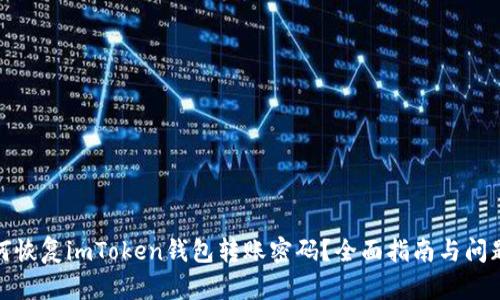 : 如何恢复imToken钱包转账密码？全面指南与问题解答