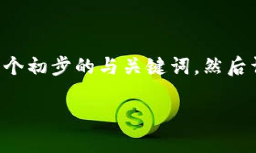 由于回答内容的长度限制，我将为您提供一个初步的与关键词，然后详细展开相关内容，并讨论与之相关的问题。

Web3在国内的实施现状与未来展望
