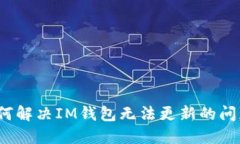 如何解决IM钱包无法更新的