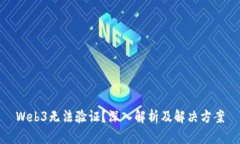 Web3无法验证？深入解析及