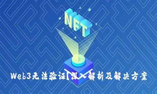 Web3无法验证？深入解析及解决方案