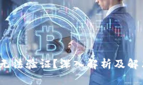 Web3无法验证？深入解析及解决方案