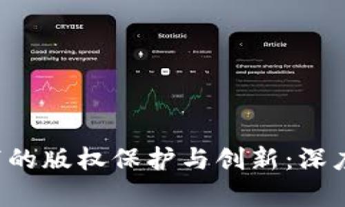 Web3背景下的版权保护与创新：深度分析与展望
