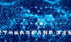 Web3背景下的版权保护与创