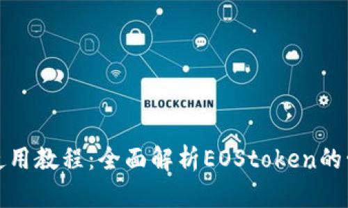 imToken使用教程：全面解析EOStoken的管理与交易
