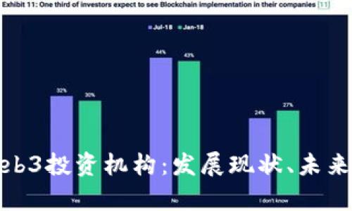 全面解析Web3投资机构：发展现状、未来趋势与机遇