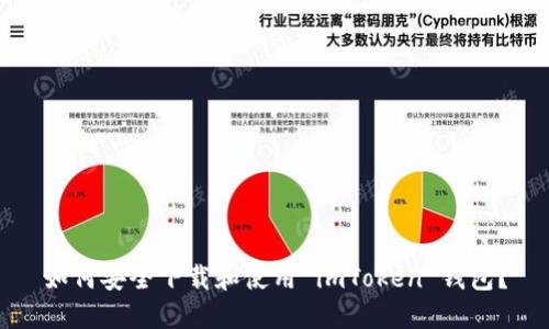 如何安全下载和使用 imToken 钱包？