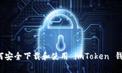 如何安全下载和使用 imToken 钱包？