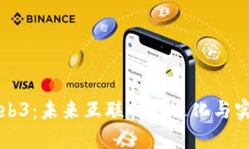 Web3：未来互联网的进化与实践