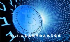Web3：未来互联网的进化与