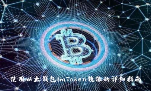 使用以太钱包imToken镜像的详细指南
