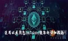 使用以太钱包imToken镜像的