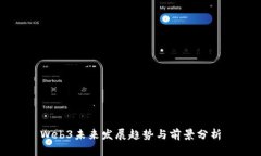 Web3未来发展趋势与前景分