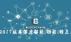 imToken 2017版本深度解析：