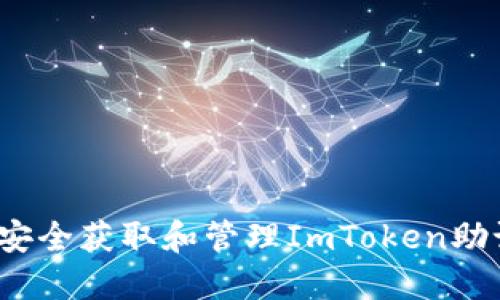 如何安全获取和管理ImToken助记词？