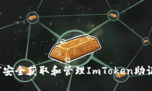 如何安全获取和管理ImToken助记词？