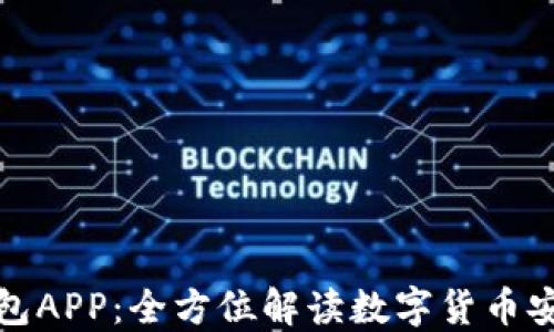
张健比特币钱包APP：全方位解读数字货币安全与投资策略