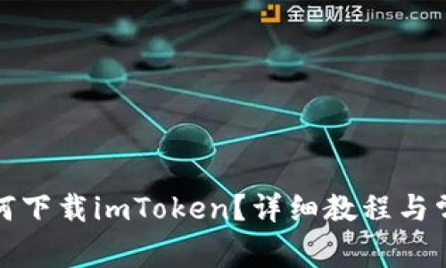安卓手机如何下载imToken？详细教程与常见问题解析