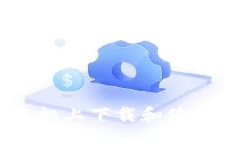 如何在华为手机上下载和使用imToken钱包