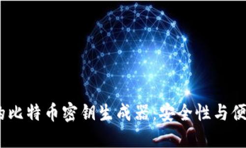 探索Web3时代的比特币密钥生成器：安全性与便利性的完美结合
