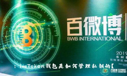 : imToken钱包是如何管理私钥的？