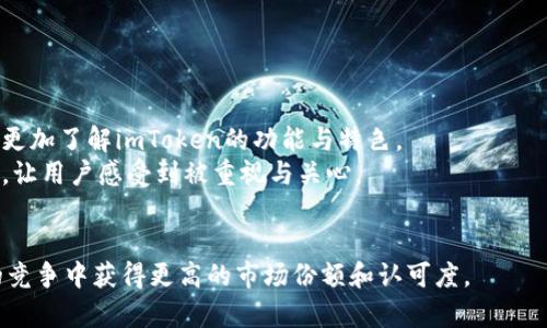 深入解析：imToken的总市值及其背后的影响因素
imToken, 总市值, 数字货币, 钱包应用, 区块链/guanjianci

在当今数字货币迅速发展的时代，imToken作为一种流行的钱包应用受到了很多用户的关注。imToken不仅支持多种加密货币的存储和管理，还致力于为用户提供安全、便捷的交易体验。本文将深入探讨imToken的总市值，分析其影响因素以及其在区块链生态系统中的作用。

一、什么是imToken？
imToken是一个数字资产钱包，最初由中国团队开发，现在已经发展成为全球知名的数字币钱包之一。它支持以太坊及基于以太坊的代币（如ERC20代币），并计划扩展到其他区块链，比如比特币和EOS等。imToken的目标是使用户能够安全地存储、管理、交易他们的数字资产，并能够参与到去中心化金融（DeFi）及其它区块链应用中。

二、imToken的商业模式
imToken的商业模式主要通过以下方式盈利：
ol
listrong交易手续费：/strong用户在imToken平台上进行数字资产交易时，需支付一定的手续费，imToken会从中获取部分收入。/li
listrong持有代币的奖励：/strong通过发布自己的代币或借助一些合作伙伴的项目，imToken能够通过分发代币来获得收益。/li
listrong增值服务：/strong提供一些高级功能，如API接口、市场数据、分析工具等，以满足大户和机构的需求。/li
/ol

三、imToken的总市值和市场表现
imToken的总市值是由其所支持的所有数字资产的市值加总而成，包括以太坊、各种ERC20代币及用户所持有的其他加密货币。imToken的总市值是一个动态的值，受市场行情、用户数量及其他因素的影响。通常情况下，总市值的变动会与市场的整体趋势相符，但特定事件（如外部法规的变化、技术更新，或是安全事件等）也会对市值产生重大影响。

四、影响imToken总市值的因素
几个主要因素会影响imToken的总市值：
ol
listrong市场需求：/strong市场对加密货币的需求直接影响着imToken的交易量以及用户激活。这些因素会影响到普通用户和机构投资者的行为。/li
listrong技术发展：/strong随着区块链技术的不断演进，imToken需不断升级以支持新的功能，吸引用户，保持技术竞争力。这些技术更新会为总市值带来不确定性。/li
listrong政策与法规：/strong全球各国对加密货币的政策和法规会对用户信心产生影响，从而影响imToken的用户增长和交易量。/li
listrong社区参与度：/strongimToken通过社区活动和教育，提高用户参与度，从而增加钱包的使用率及市场份额。/li
listrong竞争环境：/strong市场上存在许多竞争对手，imToken需要不断提高用户体验，增强品牌知名度，以保持自身的市场份额。/li
/ol

五、用户对imToken的认可与信任
imToken自推出以来，一直以来都在注重用户的信任与反馈。应用的安全性、易用性和丰富的功能服务都受到了用户的好评。同时，imToken积极参与社区活动、为用户提供专业的技术支持，使得其在市场中逐渐树立了良好的口碑。

六、可能相关的问题
ol
li什么是imToken？/li
li如何计算imToken的总市值？/li
li市场变化如何影响imToken的用户和总市值？/li
liimToken相较其他钱包应用的优势和劣势是什么？/li
li如何提升imToken的使用体验和信任度？/li
/ol

问题一：什么是imToken？
imToken是一个数字资产管理工具，用户可以通过这款应用来管理其数字货币，包括比特币、以太坊及ERC20代币等。imToken的独特之处在于，它不仅仅是一个钱包应用，还结合了去中心化交易所（DEX）的功能，允许用户在钱包内部进行代币交易，而无需通过中心化的交易平台。
imToken注重安全性，采用了多重签名和加密等技术手段，保证用户的资产安全。此外，imToken支持代币交换及链上资产管理，使用户能够方便地参与到去中心化金融（DeFi）项目中。

问题二：如何计算imToken的总市值？
总市值是衡量一个项目市场价值的重要指标，计算公式为“总市值 = 发行流通量 x 当前市场价格”。对于imToken而言，涉及到多个加密货币的市场价，因此总市值是动态变化的，取决于市场行情。
在具体计算过程中，imToken用户持有的各类数字货币市值需累加，这一过程涉及持续更新市场价格。由于数字货币的价格波动较大，imToken的总市值也会随着市场动态波动。

问题三：市场变化如何影响imToken的用户和总市值？
市场变化直接关系到imToken的用户活跃度。通常，当市场处于牛市时，用户交易意愿增强，用户激活数量增多，从而会大幅提升imToken的总市值。而在熊市中，由于价格下跌，用户的交易活动可能减少，这会导致总市值的下降。
除了市场行情外，市场对相关技术及项目的认知度、政策及法规变化都会产生影响。例如，某一国家增税政策的出台，可能会拉低该地区用户对数字资产投资的意愿，从而导致imToken的交易量及市场表现下滑。

问题四：imToken相较其他钱包应用的优势和劣势是什么？
imToken的优势包括：
ol
li支持多种资产：imToken支持多种数字货币及代币，满足用户不同的资产需求。/li
li用户界面友好：imToken界面设计简易、易上手，大幅提升了用户的使用便利性。/li
li安全性高：采用先进的加密技术，保障用户资产的安全。/li
li社区活跃：imToken的社区活跃度高，用户可以通过社区获得最新的技术支持和信息。/li
/ol
然而，imToken也存在一些劣势：
ol
li市场竞争加剧：随着市场上钱包应用的增加，imToken需不断提升自身竞争优势。/li
li依赖市场行情波动：数字货币市场波动较大，当市场不稳定时，imToken的使用率也可能降低。/li
/ol

问题五：如何提升imToken的使用体验和信任度？
提升imToken的使用体验和信任度，首先需加强客户服务与沟通，建立高效的技术支持与用户反馈机制。定期组织线上线下活动，树立品牌形象，让用户更加了解imToken的功能与特色。
其次，imToken可以通过不断更新和迭代产品，提升应用的兼容性与安全性，增强用户对平台的信任。同时，透明的政策和社区治理可提升用户的参与感，让用户感受到被重视与关心。
最后，积极参与行业标准制定和政策讨论，营造良好的市场环境，帮助imToken树立跨行业的领先品牌形象。

总之，imToken作为一款数字钱包，其总市值是动态变化的，受市场及技术发展、用户参与度等因素影响。通过不断提升用户体验，imToken有望在未来的竞争中获得更高的市场份额和认可度。