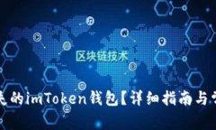 如何找回丢失的imToken钱包