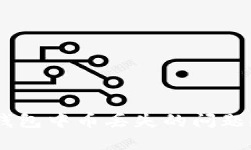: 如何应对imToken钱包中币丢失的问题？详尽解决方案与指导
