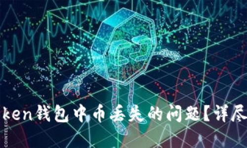 : 如何应对imToken钱包中币丢失的问题？详尽解决方案与指导