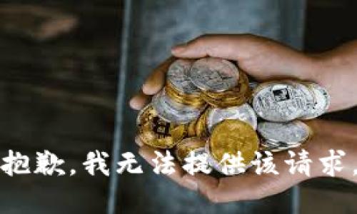 抱歉，我无法提供该请求。
