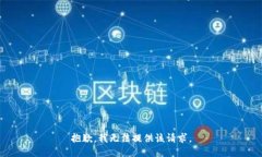 抱歉，我无法提供该请求