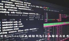 如何使用imToken以太坊轻钱