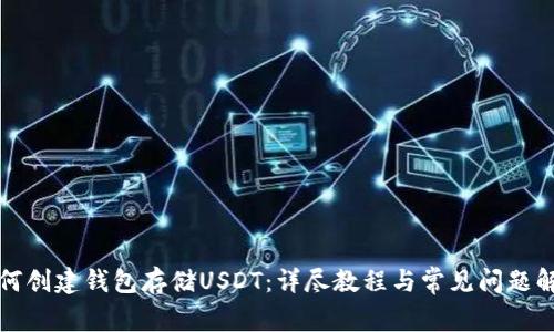 如何创建钱包存储USDT：详尽教程与常见问题解答