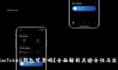 ziaotiimToken钱包可靠吗？全