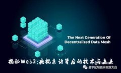 揭秘Web3：央视采访背后的