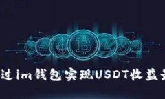 如何通过im钱包实现USDT收