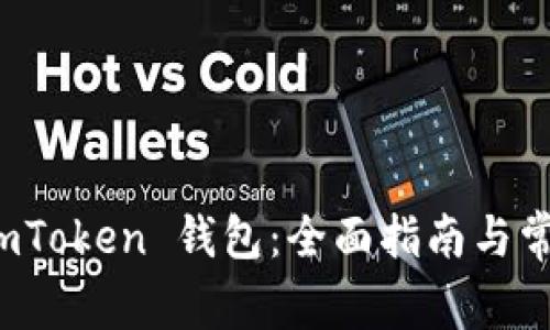 如何接入 imToken 钱包：全面指南与常见问题解答