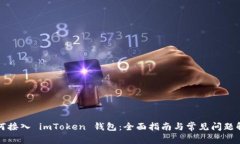 如何接入 imToken 钱包：全