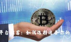 : 比特币钱包平台推荐: 如