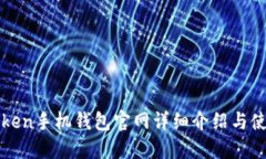 : imToken手机钱包官网详细