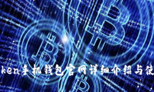 : imToken手机钱包官网详细介绍与使用指南