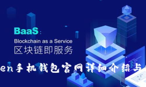 : imToken手机钱包官网详细介绍与使用指南