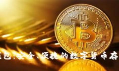 比特币极付钱包：安全、