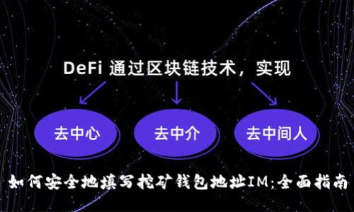 如何安全地填写挖矿钱包地址IM：全面指南
