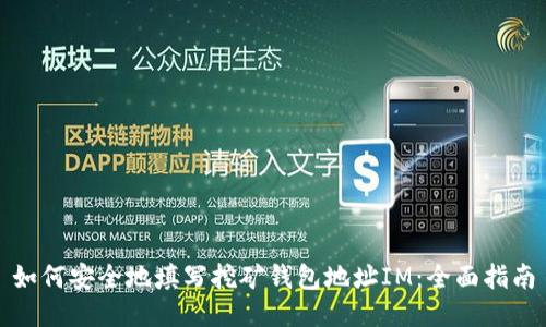 如何安全地填写挖矿钱包地址IM：全面指南