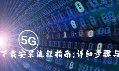 ImToken下载安装流程指南：详细步骤与注意事项