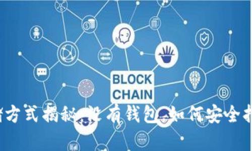 比特币存储方式揭秘：没有钱包，如何安全持有比特币？