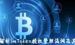 深入解析imToken授权管理漏