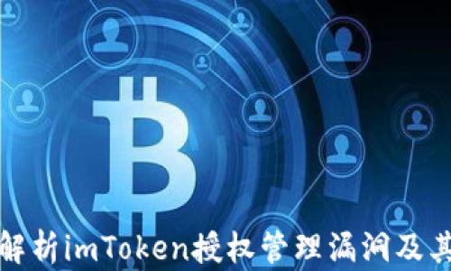 
深入解析imToken授权管理漏洞及其影响